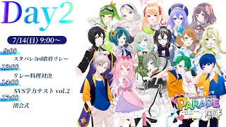 【 3枠目 】STARDUST VIRTUAL PARADE3周年 24時間リレー配信【 SVS/ #スタパレ3rd 】