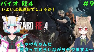 【バイオ RE4 #9】_いよいよ最終回でしょうか！