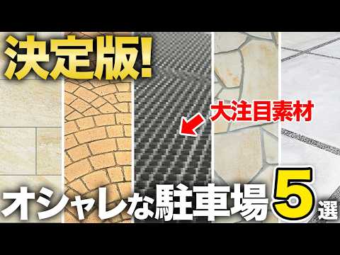 【これで決まり！】家の顔で悩んでいる方必見！オススメ駐車場のメリット&デメリットを徹底解説！【5 Stylish Parking Lot Designs for Modern Homes】