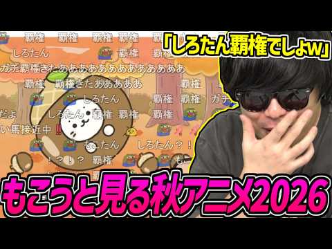 もこうと見る2026年秋アニメ93作品PVまとめ【2026/10/04】