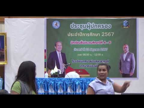 Bankuhasawan school channel สตรีมแบบสดของBankuhasawanschoolchannel