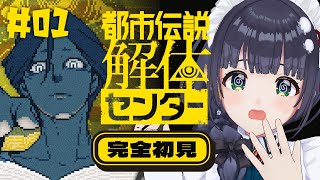 【 都市伝説解体センター #01 】女の子と女の子が出るゲームと聞いて #編屋さつき