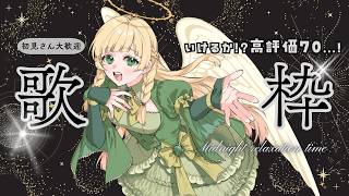 【#歌枠】陽だまりボイスな天使と夜流しまったりカラオケ👼📯 #julyの方舟大航海 #vsinger