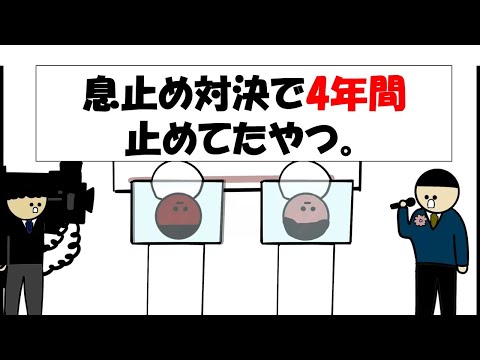 【アニメ】息止め対決で4年間止めてたやつ。