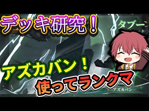 【デッキ研究】アズカバン使ってランクマ！！【ハリーポッター魔法の覚醒】