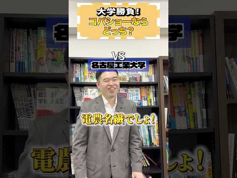 トレンド創作の動画サムネイル - 大学勝ち抜き戦、行くならどっち？ #コバショー #大学受験 #tocky #電農名繊
