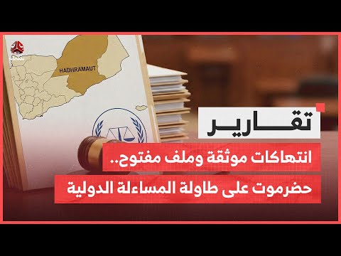 انتهاكات موثقة وملف مفتوح .. حضرموت على طاولة المساءلة الدولية