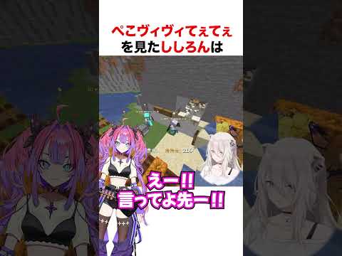 ぺこヴィヴィてぇてぇを見たししろん【ホロライブ】#shorts