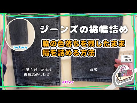 ジーンズの裾幅詰め　基本のやり方と脇の色落ちを残して詰めるやり方