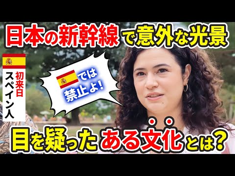 〇〇していいの!?初来日のスペイン人が新幹線で驚愕した日本の文化とは?【外国人インタビュー】