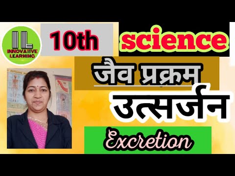 class 10th science # Bioprocess#excretion# कक्षा 10 # विज्ञान# जैव प्रक्रम 4 # उत्सर्जन