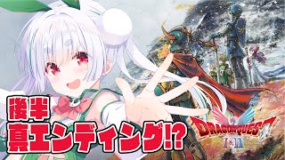 【ライブ配信／ドラクエ 1 2 リメイク／朝活】真エンディングクリアするまで終われません！【雪兎ちゃう／配信中】ネタバレあり