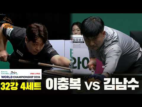 이충복 vs 김남수 32강 4세트[하나카드 하나캐피탈 PBA 월드챔피언십 2026]