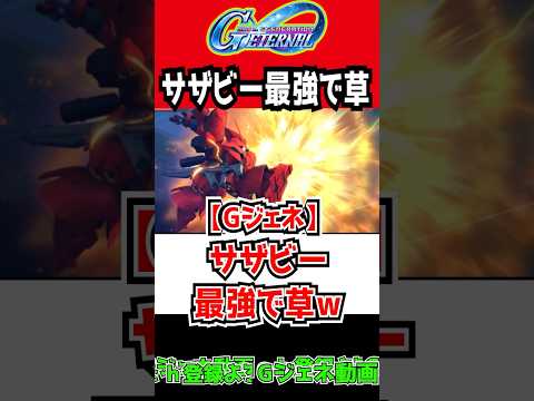 【Gジェネエターナル】サザビー最強で草、ニュータイプ専用機【限定URブライト HI-νガンダム／アムロ 逆襲のシャア SDガンダムジージェネレーションエターナル シンアスカインパルス ジークアクス
