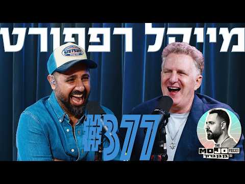 פודקאסט המוג׳ו של בן בן ברוך - מייקל רפפורט #377