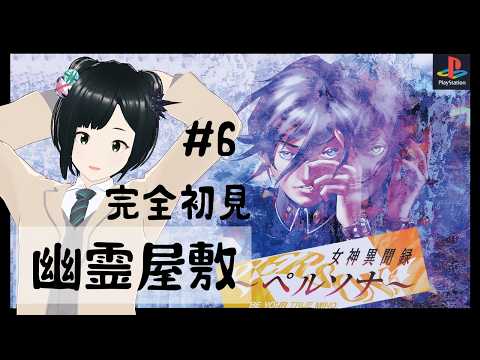 【女神異聞録ペルソナ】やっぱり元の世界で野球エンドを目指す完全初見プレイ #6 【初代ペルソナ PS1 P1 祝ペルソナ30周年】