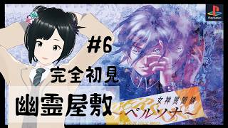 【女神異聞録ペルソナ】やっぱり元の世界で野球エンドを目指す完全初見プレイ #6 【初代ペルソナ  PS1 P1 祝ペルソナ30周年】