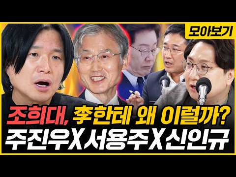 [🔴모아보기] "법복 입은 정치인" 조희대! 헌정사 초유 '대통령 패싱'부터 李 파기환송심까지 복습! 탄핵 유도, 대선 플랜?｜[김은지의 뉴스IN] 260821 방송 #시사인