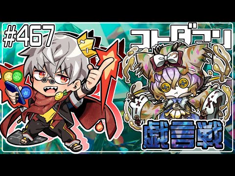 【コトダマン】戯言戦 ツロクボンノ【#467】