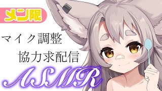 【ASMR】機材音量調整求む…【メン限】