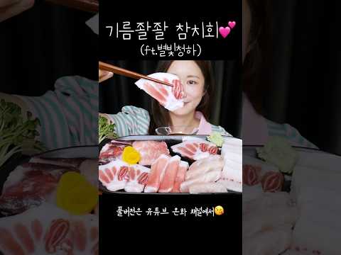 고소한 기름 한가득😆참치회는 못 참지💕 참치회 먹방 Raw <strong>Tuna</strong> 本マグロの刺身
