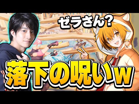 【ごめんなさい】はむっぴさんに落下の呪いを見せつけてしまうゼラールｗ【フォートナイト/Fortnite】