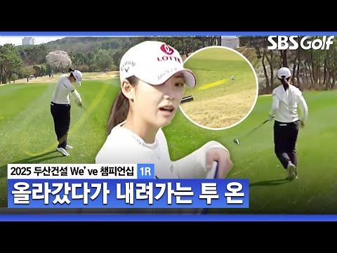 [2025 KLPGA] 올라갔습니다... 그런데 내려옵니다 황유민의 Par 5 공략법_두산건설 Weve 1R