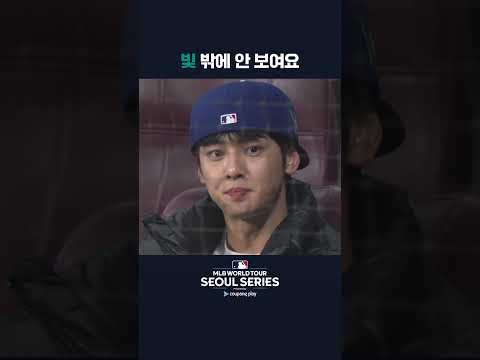 고척돔에 나타난 차은우 | 쿠팡플레이가 선보이는 MLB 월드투어 서울 시리즈 2024 