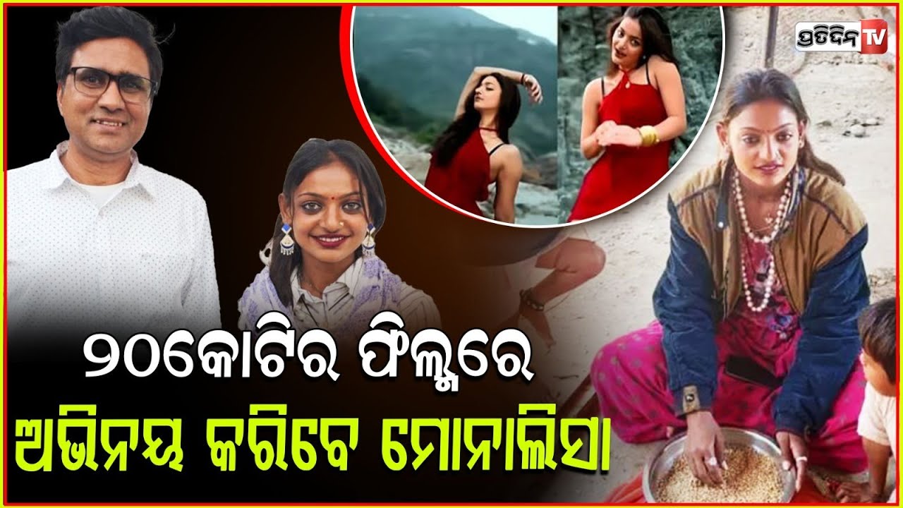 ମୋନାଲିସାଙ୍କ ଘରେ ଫିଲ୍ମ ନିର୍ଦ୍ଦେଶକ ,୨୦ କୋଟି ଫିଲ୍ମରେ କରିବେ ଅଭିନୟ l Monalisa To Make Bollywood Debut