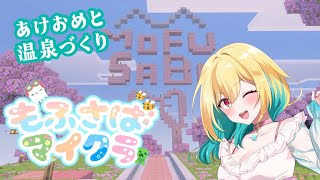 【#maincraft 】まったり初心者の温泉建築✨ #もふさばマイクラ【Vtuber／ガチ百合V】