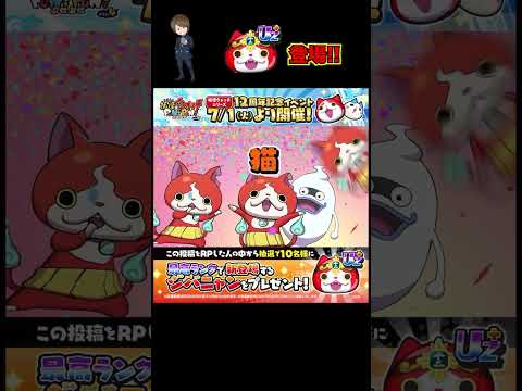 ぷにぷに「妖怪ウォッチシリーズ12周年記念イベント始まる!!!」【妖怪ウォッチぷにぷに】  とーまゲーム #ぷにぷに