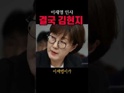 <strong>청와대</strong> 인사는 결국 김현지#이재명#시사브리핑