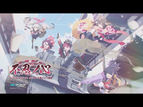 【ブルーアーカイブ】「不忍ノ心」イベントPV