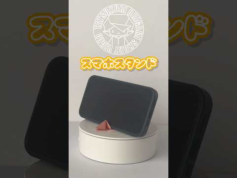 【実用折り紙】スマホスタンドの折り方ショートバージョン　#折り紙 #おりがみ #arigami #ハンドメイド