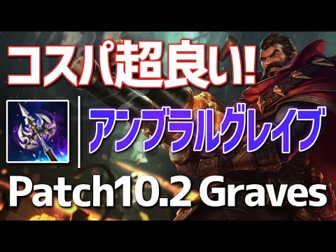 [LoL] 良コスパアイテム！”アンブラルグレイブ”ス解説 [グレイブス Patch10.2]