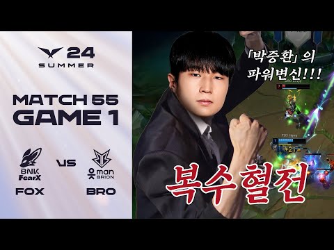 이에는 이 솔킬에는 솔킬 | FOX vs. BRO 게임1 하이라이트 | 07.26 | 2024 LCK 서머 스플릿