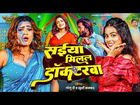 Doctor Saiya Ke Pyar 💘 | सईया मिलल डॉकटरबा | Trending Bhojpuri Video Song