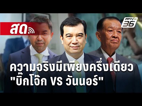 🔴Liveเข้มข่าวค่ำ|ความจริงม