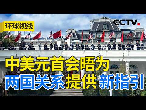 中美元首华盛顿会晤 跨太平洋的双向奔赴 20260925 | CCTV中文《环球视线》