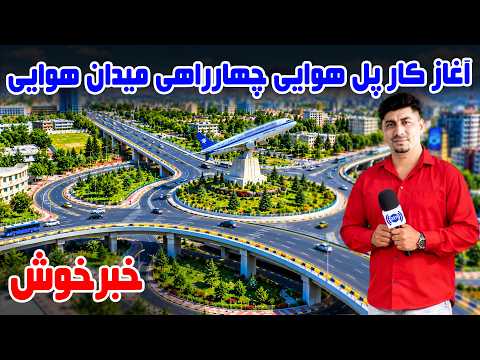 Sozha: Beginning of work on Airport Square's Flyover/سوژه: آغاز کار پل هوایی چهارراهی میدان هوایی