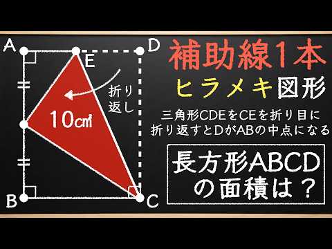 【たった1本の補助線で一撃】あなたは簡単にひらめく?【小学生が解く算数】