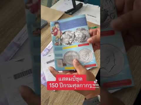 แสตมป์ชุด150ปีกรมศุลกากร