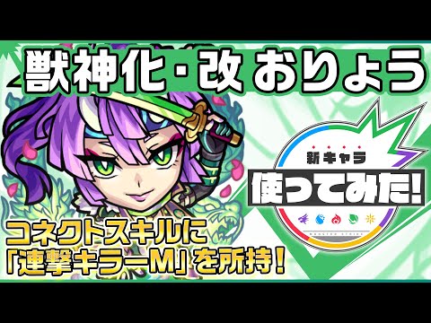 【新キャラ】おりょう獣神化・改！4つのギミックに対応でき、汎用性◎！コネクトスキルの連撃キラーMでの直接攻撃に注目！【新キャラ使ってみた｜モンスト公式】