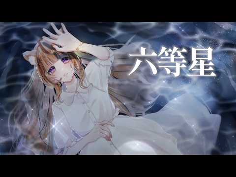六等星-ざらめ - /木栖クラリス(cover)