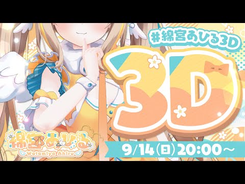 #綿宮あひる3D┊あひるの夢･･･いっしょに叶えに来てね✨【綿宮あひる / Varium】