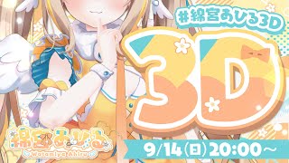 #綿宮あひる3D┊あひるの夢・・・いっしょに叶えに来てね✨【綿宮あひる / Varium】
