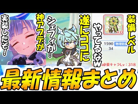 【プリコネR】待望の神アプデが遂に実装されたぞ！！！そしてシェフィがここにも遂に登場...！最新情報まとめ！