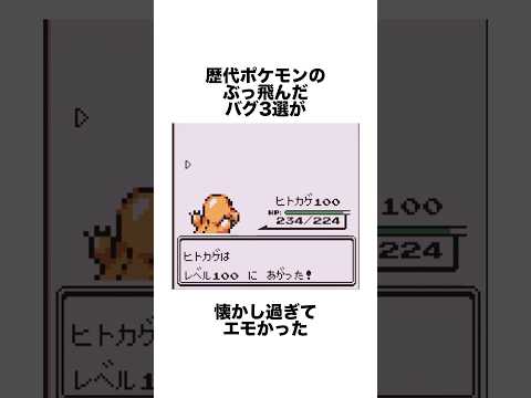 歴代ポケモンのぶっ飛んだバグ3選 #ゲーム雑学 #任天堂 #ポケモン