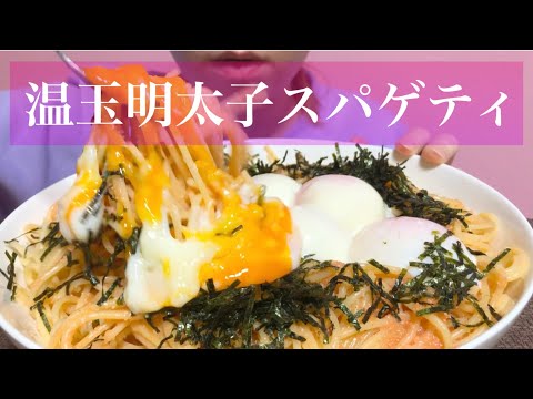 《Eating sounds/咀嚼音》温玉明太子スパゲティ!