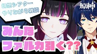 【原神】幻想シアターやりながら！みんなファルカおじさん引く？？【Genshin Impact】